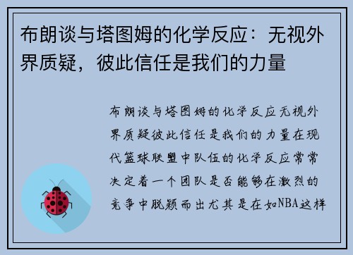 布朗谈与塔图姆的化学反应：无视外界质疑，彼此信任是我们的力量