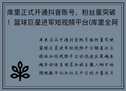 库里正式开通抖音账号，粉丝量突破！篮球巨星进军短视频平台(库里全网粉丝)