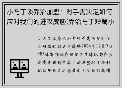小马丁谈乔治加盟：对手需决定如何应对我们的进攻威胁(乔治马丁短篇小说)