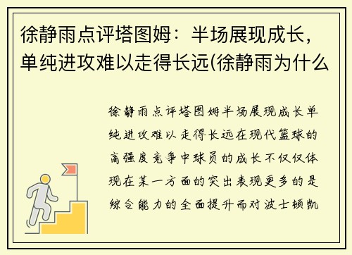 徐静雨点评塔图姆：半场展现成长，单纯进攻难以走得长远(徐静雨为什么吹塔图姆)