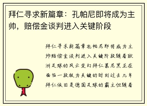 拜仁寻求新篇章：孔帕尼即将成为主帅，赔偿金谈判进入关键阶段