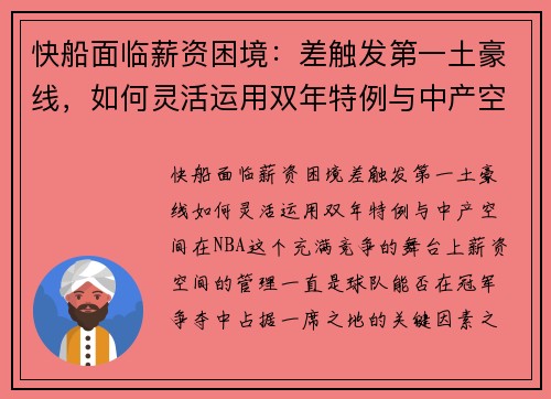 快船面临薪资困境：差触发第一土豪线，如何灵活运用双年特例与中产空间？