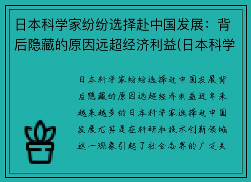 日本科学家纷纷选择赴中国发展：背后隐藏的原因远超经济利益(日本科学家移民中国)