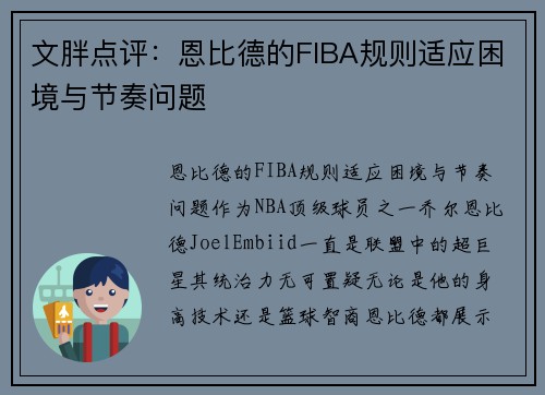 文胖点评：恩比德的FIBA规则适应困境与节奏问题