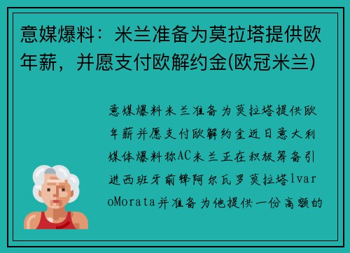 意媒爆料：米兰准备为莫拉塔提供欧年薪，并愿支付欧解约金(欧冠米兰)