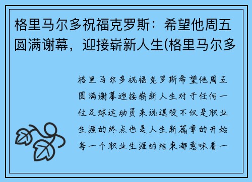 格里马尔多祝福克罗斯：希望他周五圆满谢幕，迎接崭新人生(格里马尔多 fm2020)