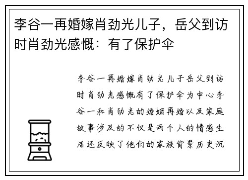 李谷一再婚嫁肖劲光儿子，岳父到访时肖劲光感慨：有了保护伞