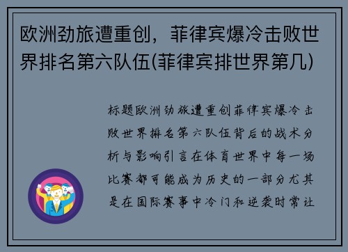 欧洲劲旅遭重创，菲律宾爆冷击败世界排名第六队伍(菲律宾排世界第几)