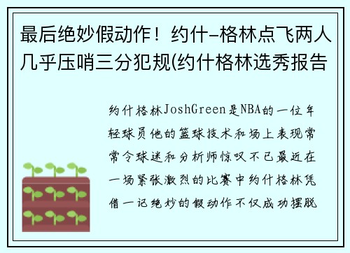 最后绝妙假动作！约什-格林点飞两人几乎压哨三分犯规(约什格林选秀报告)