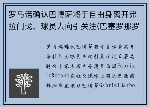 罗马诺确认巴博萨将于自由身离开弗拉门戈，球员去向引关注(巴塞罗那罗伯托)