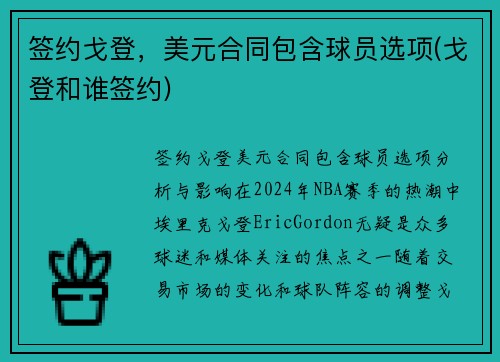 签约戈登，美元合同包含球员选项(戈登和谁签约)