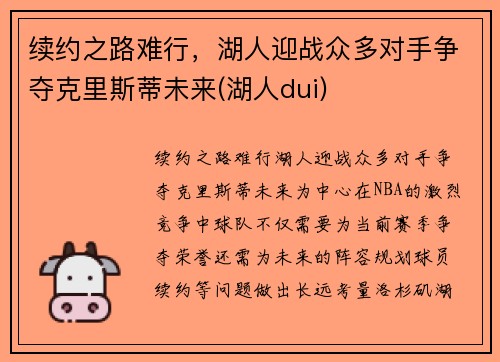 续约之路难行，湖人迎战众多对手争夺克里斯蒂未来(湖人dui)