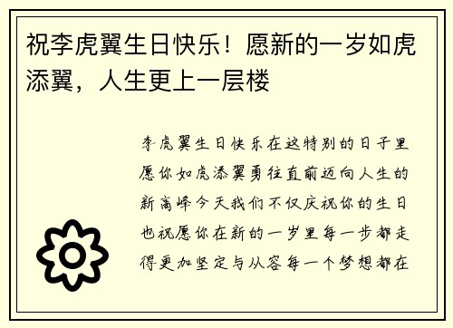 祝李虎翼生日快乐！愿新的一岁如虎添翼，人生更上一层楼