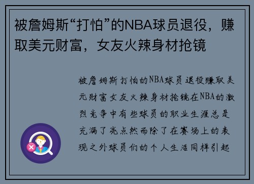被詹姆斯“打怕”的NBA球员退役，赚取美元财富，女友火辣身材抢镜