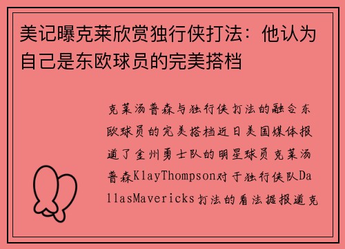 美记曝克莱欣赏独行侠打法：他认为自己是东欧球员的完美搭档