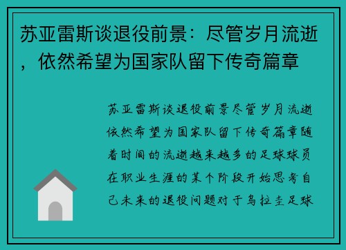 苏亚雷斯谈退役前景：尽管岁月流逝，依然希望为国家队留下传奇篇章