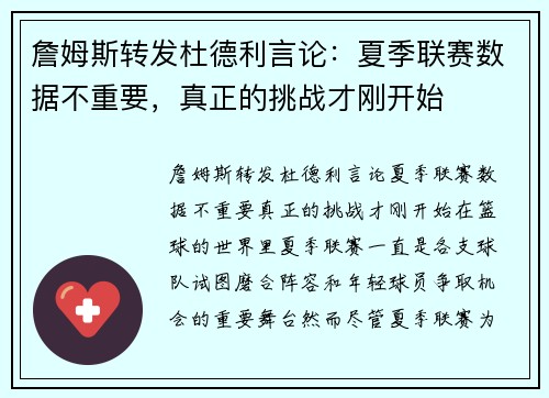 詹姆斯转发杜德利言论：夏季联赛数据不重要，真正的挑战才刚开始