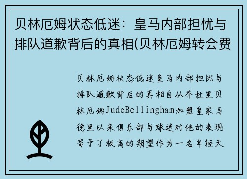 贝林厄姆状态低迷：皇马内部担忧与排队道歉背后的真相(贝林厄姆转会费)