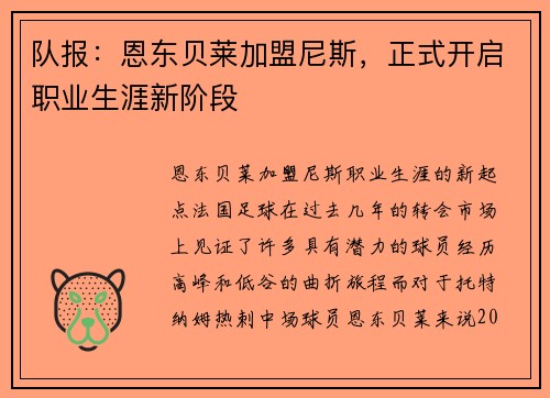 队报：恩东贝莱加盟尼斯，正式开启职业生涯新阶段