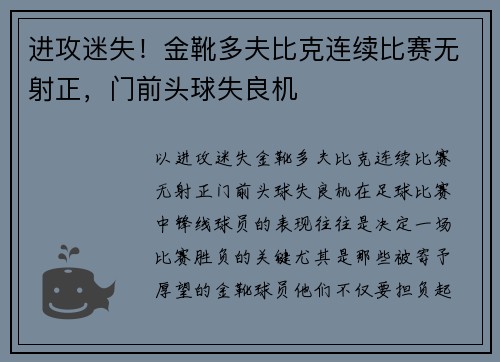 进攻迷失！金靴多夫比克连续比赛无射正，门前头球失良机
