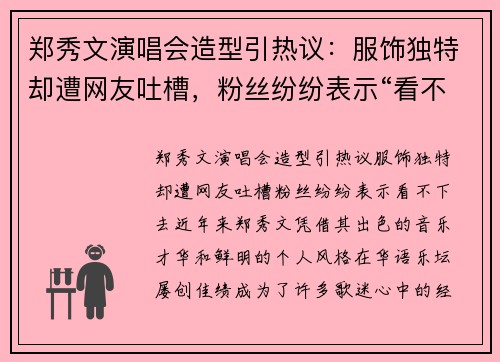 郑秀文演唱会造型引热议：服饰独特却遭网友吐槽，粉丝纷纷表示“看不下去”