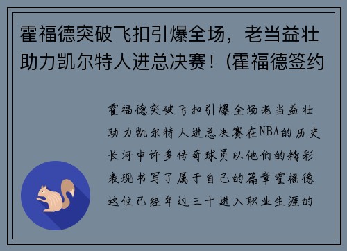 霍福德突破飞扣引爆全场，老当益壮助力凯尔特人进总决赛！(霍福德签约凯尔特人)