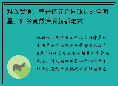 难以置信！曾是亿元合同球员的全明星，如今竟然连底薪都难求