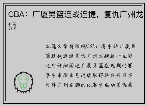 CBA：广厦男篮连战连捷，复仇广州龙狮
