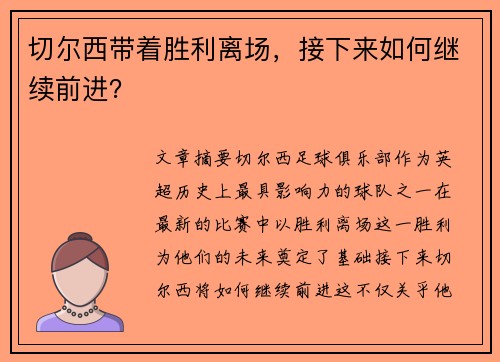 切尔西带着胜利离场，接下来如何继续前进？