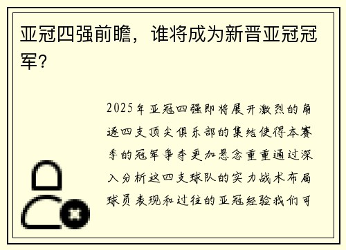 亚冠四强前瞻，谁将成为新晋亚冠冠军？