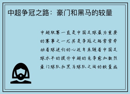 中超争冠之路：豪门和黑马的较量