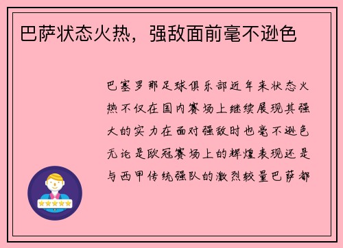 巴萨状态火热，强敌面前毫不逊色