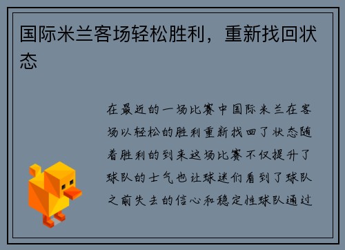 国际米兰客场轻松胜利，重新找回状态