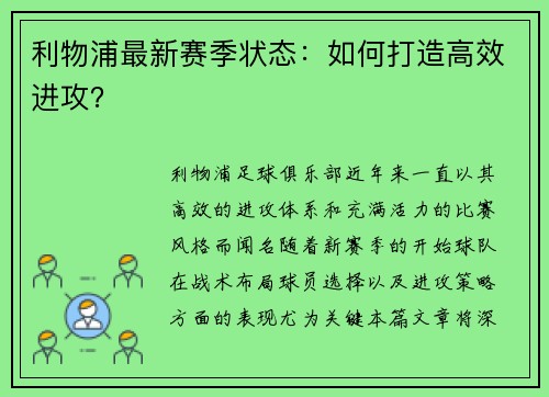 利物浦最新赛季状态：如何打造高效进攻？