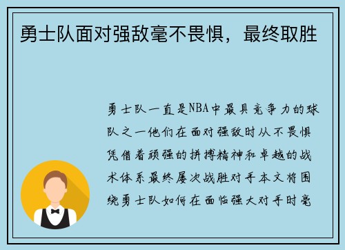 勇士队面对强敌毫不畏惧，最终取胜