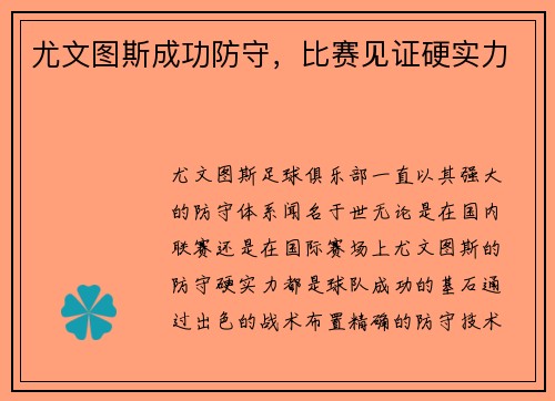 尤文图斯成功防守，比赛见证硬实力