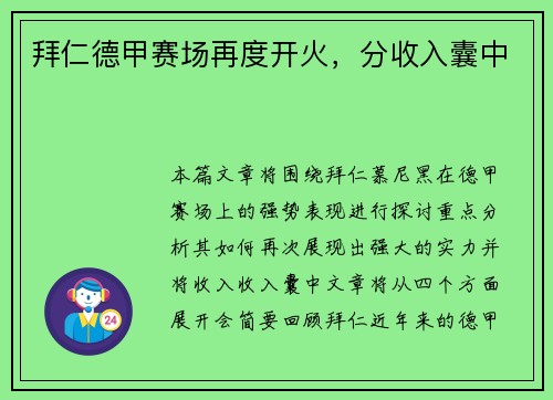 拜仁德甲赛场再度开火，分收入囊中