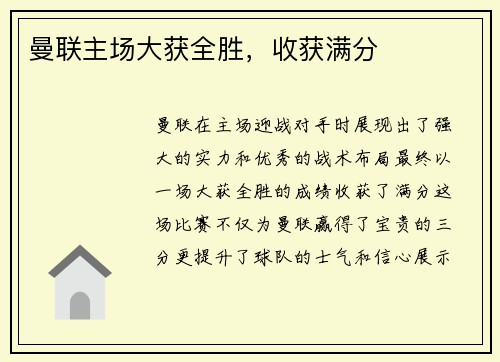 曼联主场大获全胜，收获满分