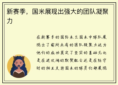 新赛季，国米展现出强大的团队凝聚力