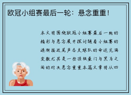 欧冠小组赛最后一轮：悬念重重！