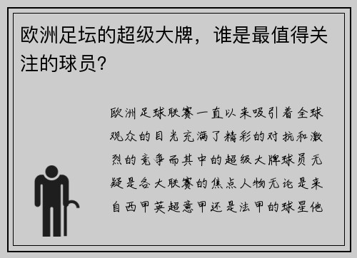 欧洲足坛的超级大牌，谁是最值得关注的球员？