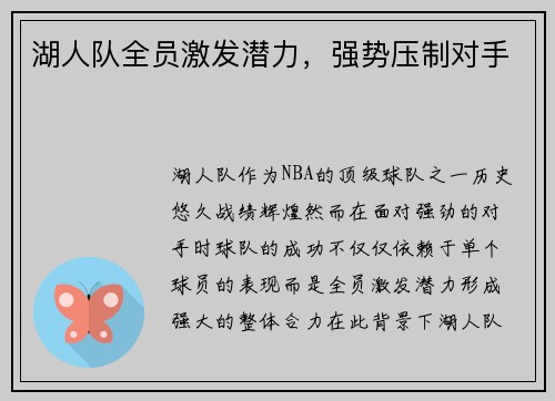湖人队全员激发潜力，强势压制对手