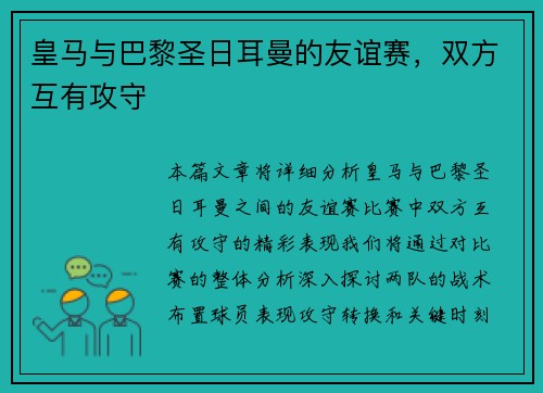 皇马与巴黎圣日耳曼的友谊赛，双方互有攻守
