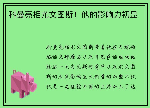 科曼亮相尤文图斯！他的影响力初显