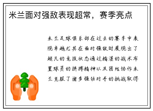 米兰面对强敌表现超常，赛季亮点