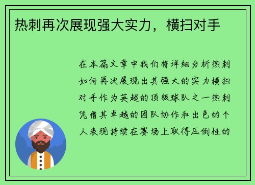 热刺再次展现强大实力，横扫对手