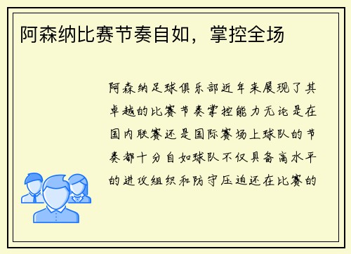阿森纳比赛节奏自如，掌控全场