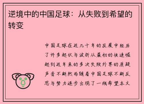 逆境中的中国足球：从失败到希望的转变