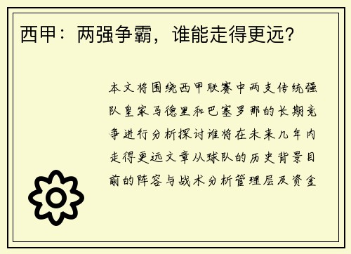 西甲：两强争霸，谁能走得更远？