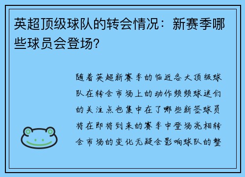 英超顶级球队的转会情况：新赛季哪些球员会登场？